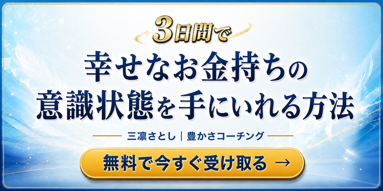 お金のメンタルブロックを解放する3日間の無料プログラム