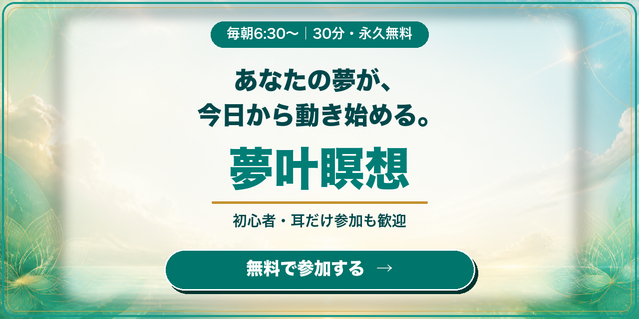 夢叶瞑想コミュニティ 毎朝6時30分から30分 永久無料